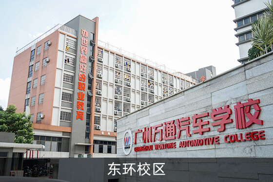 关于广州万通汽车学校广州万通汽车学校共分为两个校区,分别位于广州